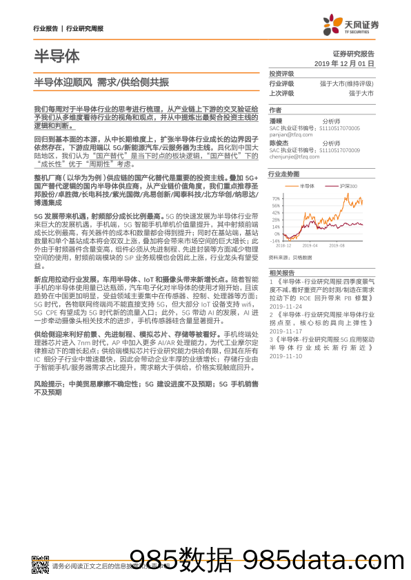 半导体迎顺风 需求 供给侧共振_天风证券