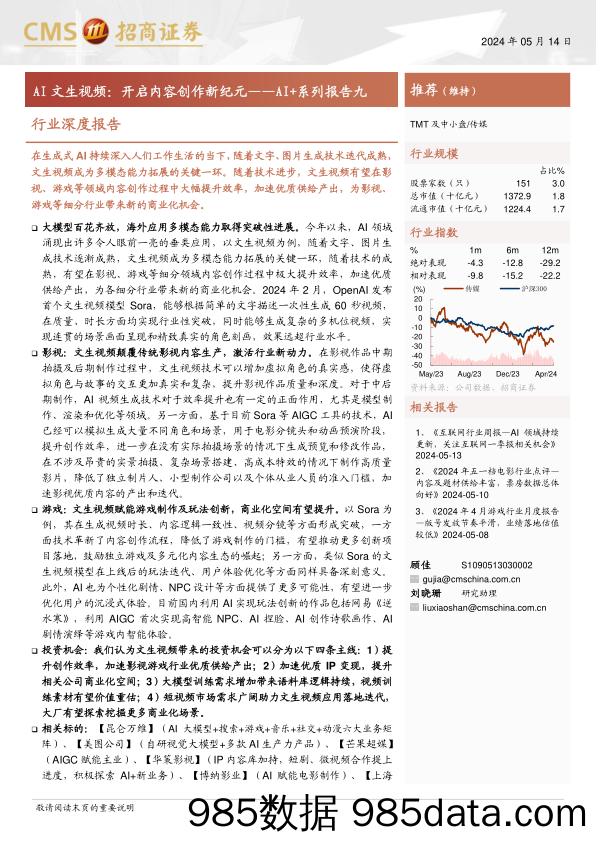 传媒行业深度报告-AI%2b系列报告九：AI文生视频，开启内容创作新纪元-240514-招商证券