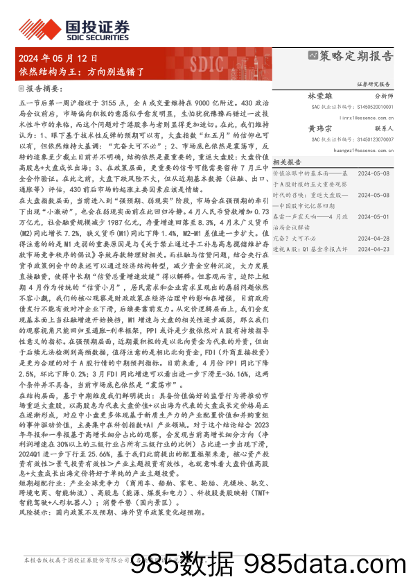 依然结构为王：方向别选错了-240512-国投证券