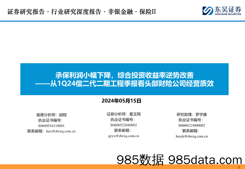 保险行业从1Q24偿二代二期工程季报看头部财险公司经营质效：承保利润小幅下降，综合投资收益率逆势改善-240515-东吴证券