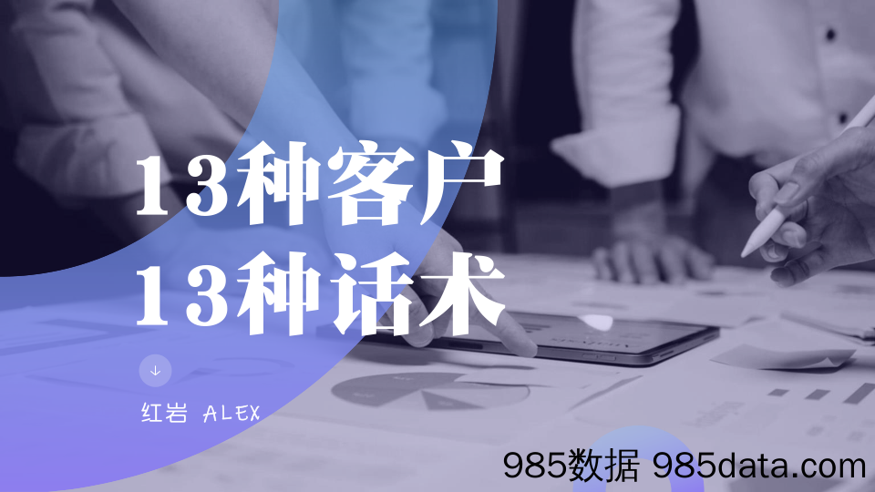 【营销手册】13种客户13种术