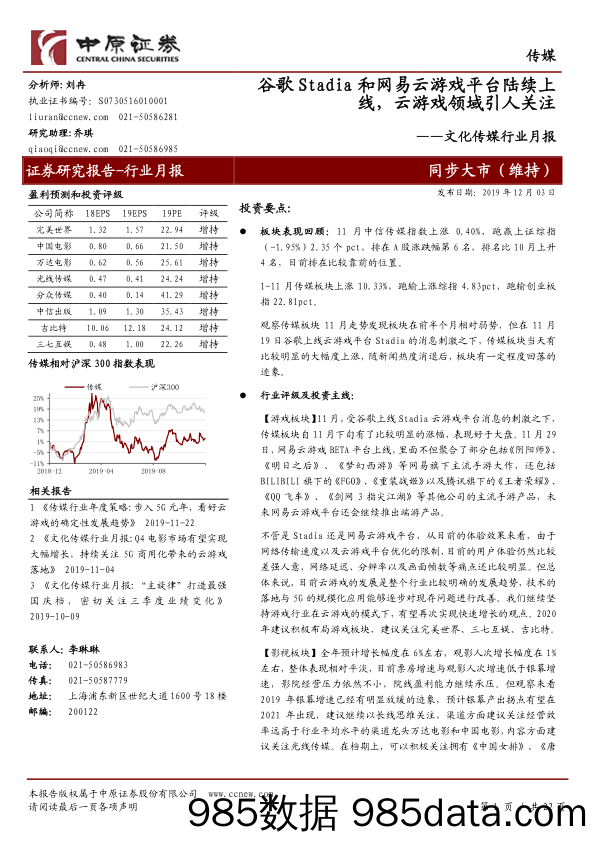 文化传媒行业月报：谷歌Stadia和网易云游戏平台陆续上线，云游戏领域引人关注_中原证券