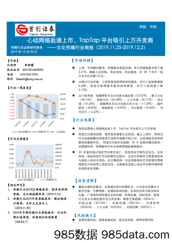 文化传媒行业周报：心动网络赴港上市，TapTap平台吸引上万开发商_首创证券