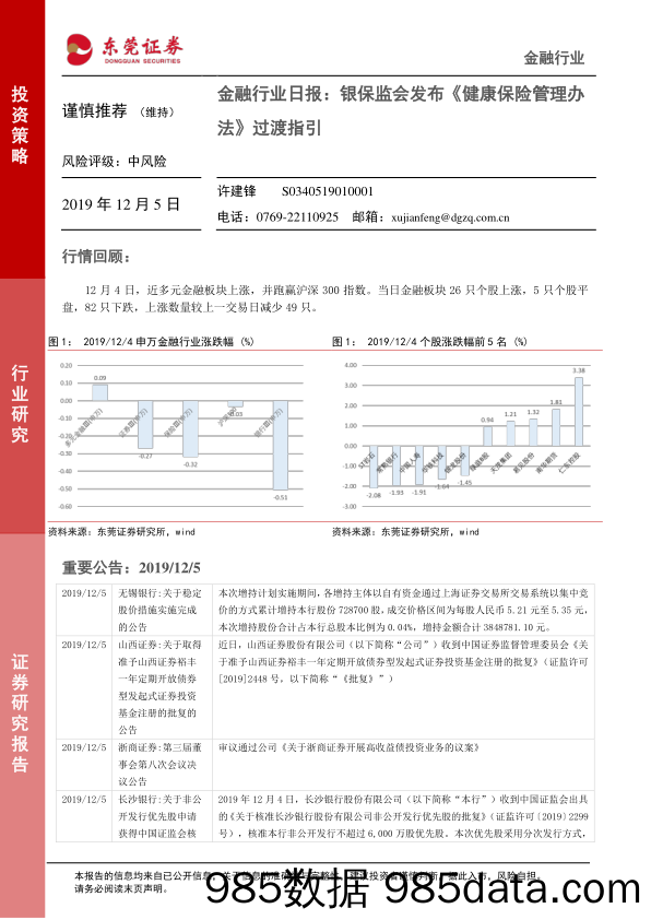 金融行业日报：银保监会发布《健康保险管理办法》过渡指引_东莞证券