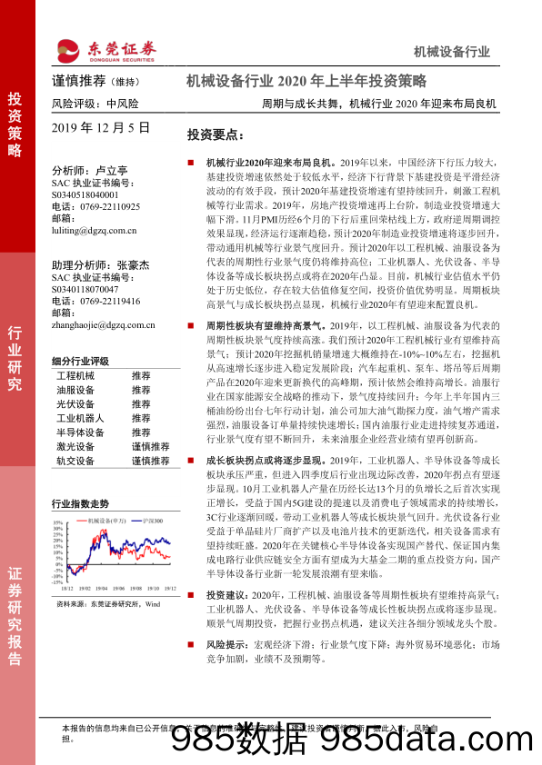 机械设备行业2020年上半年投资策略：周期与成长共舞，机械行业2020年迎来布局良机_东莞证券