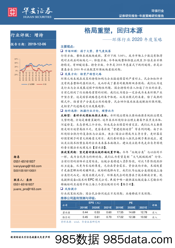 环保行业2020年度策略：格局重塑，回归本源_华安证券