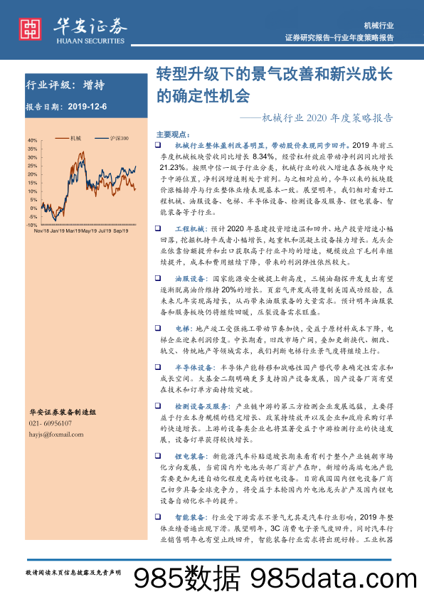 机械行业2020年度策略报告：转型升级下的景气改善和新兴成长的确定性机会_华安证券