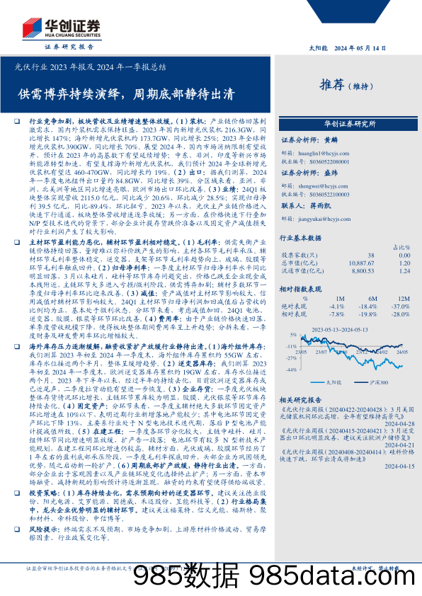 光伏行业2023年报及2024年一季报总结：供需博弈持续演绎，周期底部静待出清-240514-华创证券