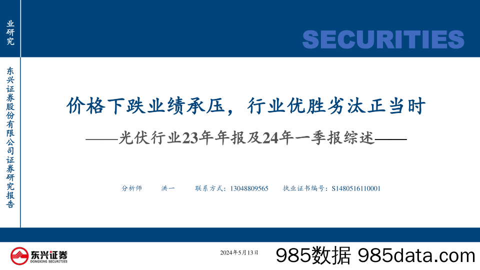 光伏行业23年年报及24年一季报综述：价格下跌业绩承压，行业优胜劣汰正当时-240513-东兴证券