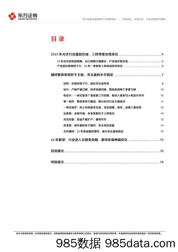 光伏行业23年年报和24年Q1季报总结：价格承压，业绩分化，行业迎变局关键期-240514-东方证券插图1