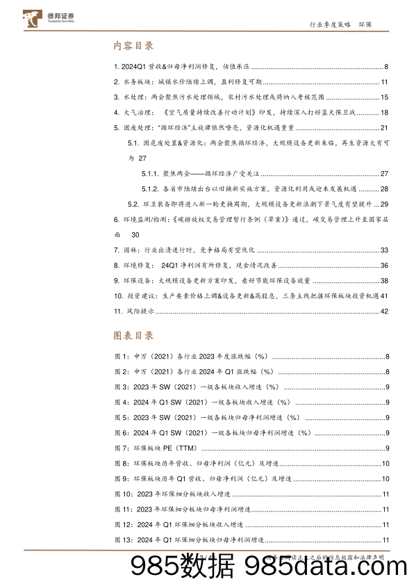 公用事业行业环保板块2023年年报及2024年一季报总结：24Q1修复态势初显，建议关注水价调整及环保设备更新带来的投资机会-240514-德邦证券插图2