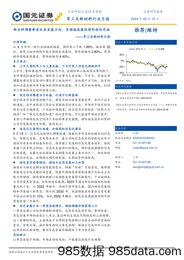 军工及新材料行业月报：新兵种调整彰显未来发展方向，多领域进展取得阶段性突破-240512-国元证券