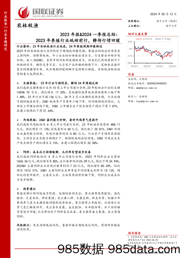 农林牧渔行业2023年报%262024一季报总结：2023年养殖行业砥砺前行，静待行情回暖-240512-国联证券