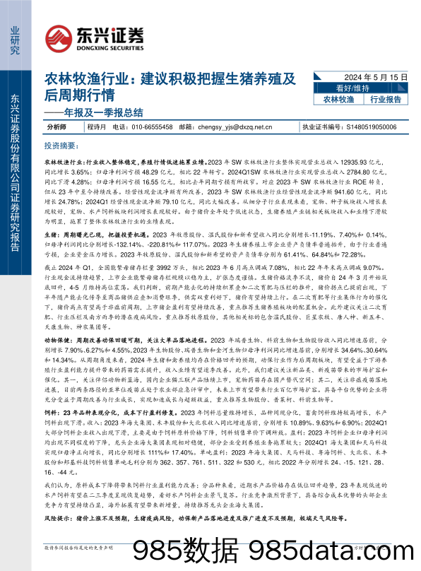 农林牧渔行业年报及一季报总结：建议积极把握生猪养殖及后周期行情-240515-东兴证券