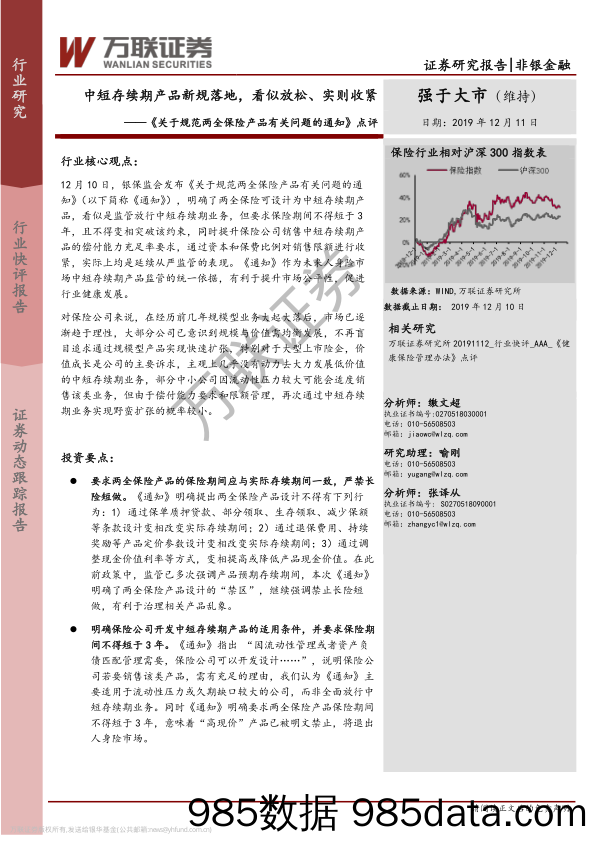 非银金融：《关于规范两全保险产品有关问题的通知》点评-中短存续期产品新规落地，看似放松、实则收紧_万联证券