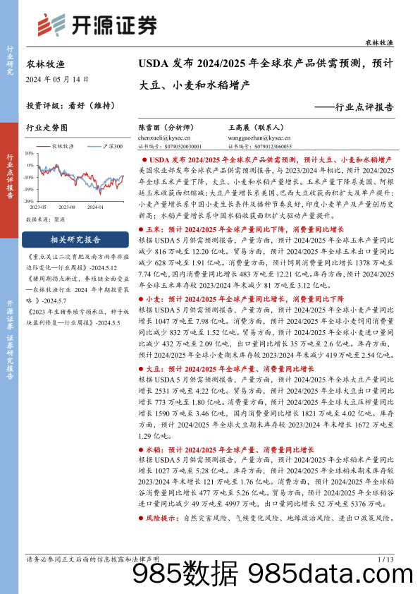 农林牧渔行业点评报告：USDA发布2024／2025年全球农产品供需预测，预计大豆、小麦和水稻增产-240514-开源证券