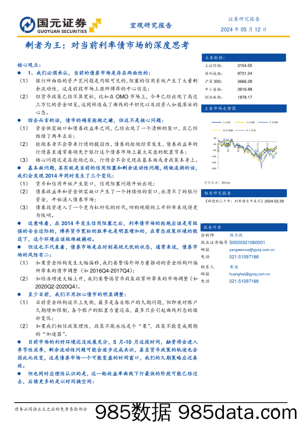 剩者为王：对当前利率债市场的深度思考-240512-国元证券