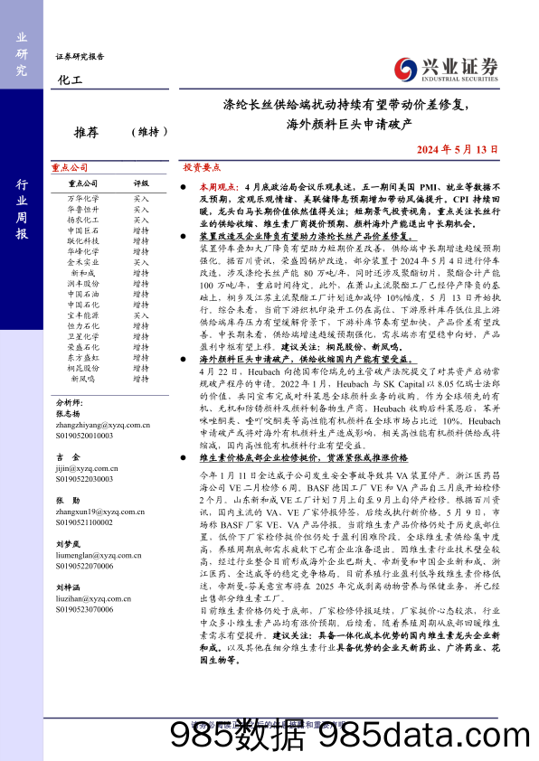 化工行业：涤纶长丝供给端扰动持续有望带动价差修复，海外颜料巨头申请破产-240513-兴业证券