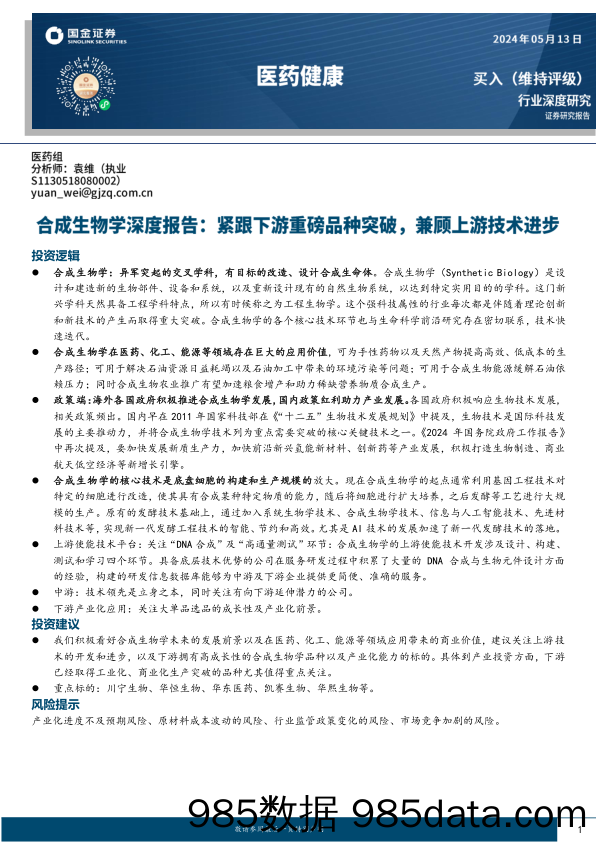 医药健康行业合成生物学深度报告：紧跟下游重磅品种突破，兼顾上游技术进步-240513-国金证券