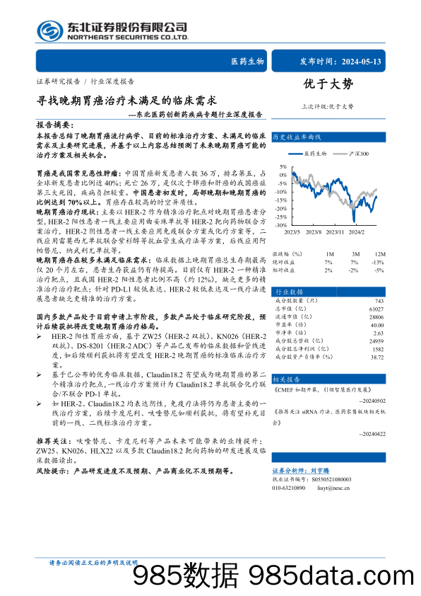 医药创新药疾病专题行业深度报告：寻找晚期胃癌治疗未满足的临床需求-240513-东北证券