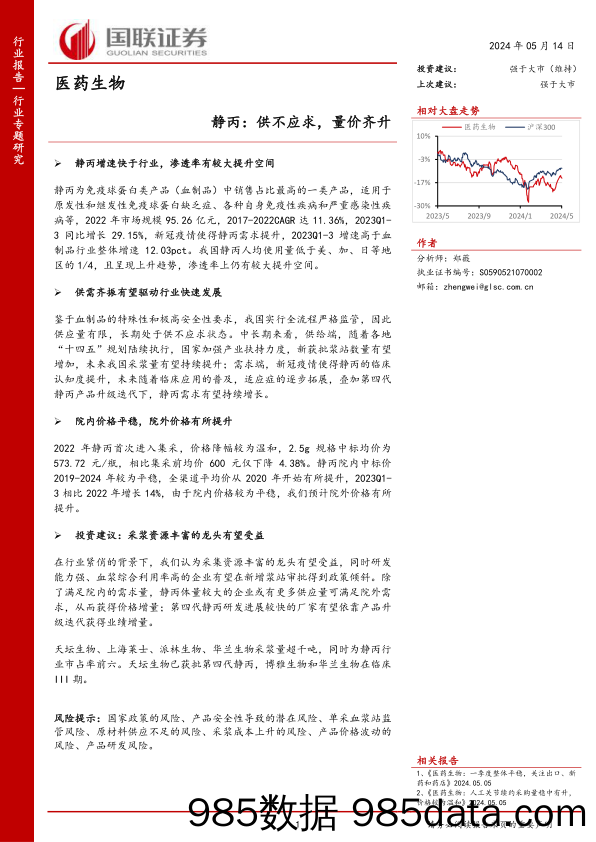 医药生物行业专题研究：静丙，供不应求，量价齐升-240514-国联证券