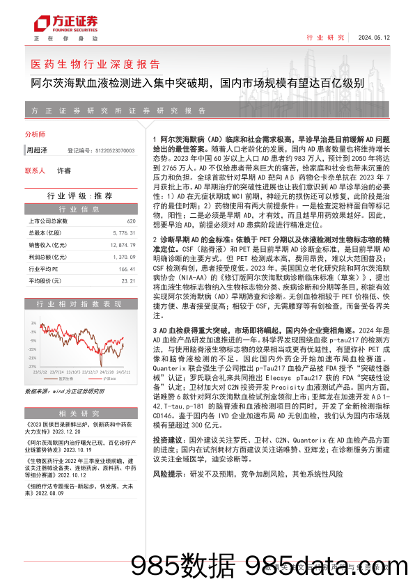 医药生物行业深度报告：阿尔茨海默血液检测进入集中突破期，国内市场规模有望达百亿级别-240512-方正证券