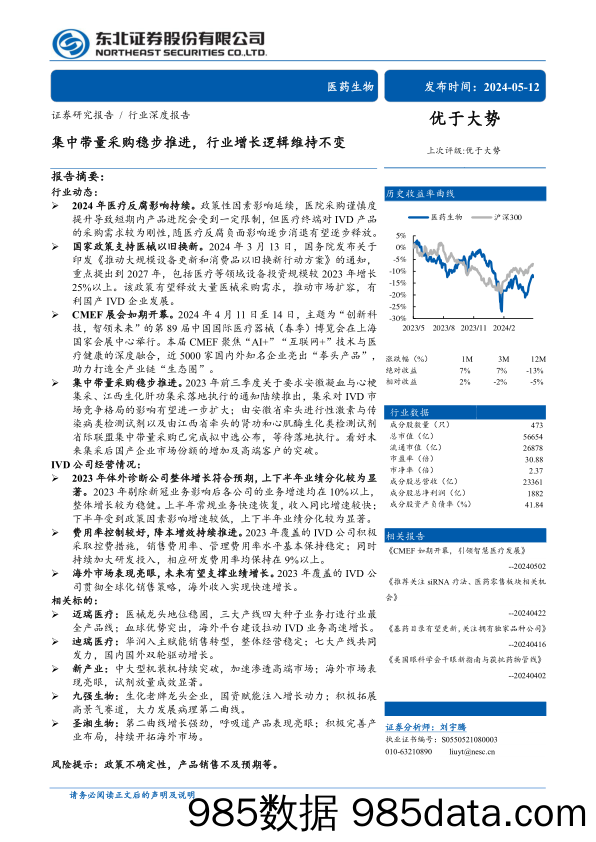 医药生物行业深度报告：集中带量采购稳步推进，行业增长逻辑维持不变-240512-东北证券