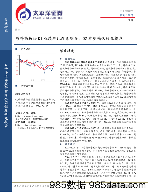 医药行业深度研究：原料药板块Q1业绩环比改善明显，Q2有望确认行业拐点-240514-太平洋证券