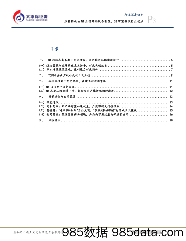 医药行业深度研究：原料药板块Q1业绩环比改善明显，Q2有望确认行业拐点-240514-太平洋证券插图2