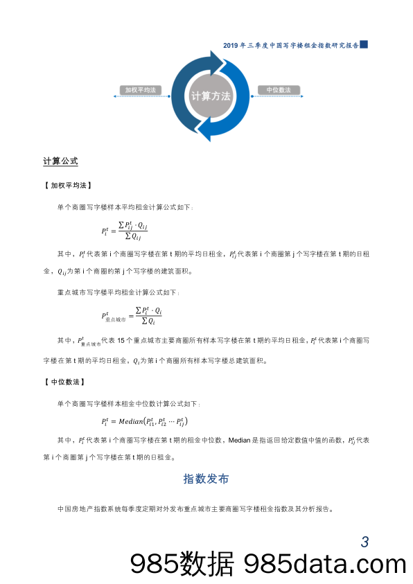 房地产行业：写字楼租金指数编制说明_中国指数研究院插图3