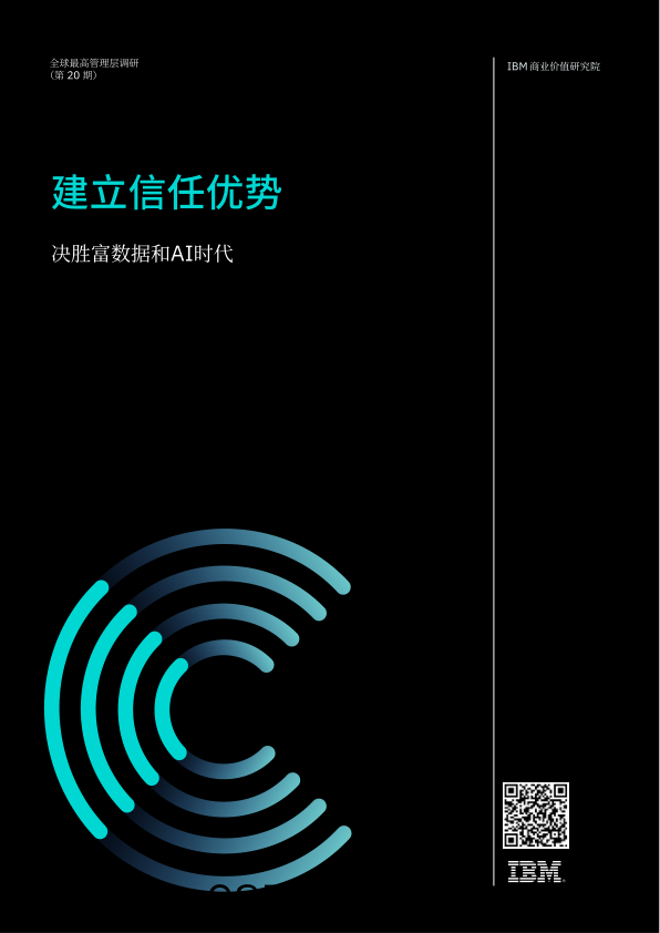 建立信任优势：决胜富数据和AI时代_IBM商业价值研究院