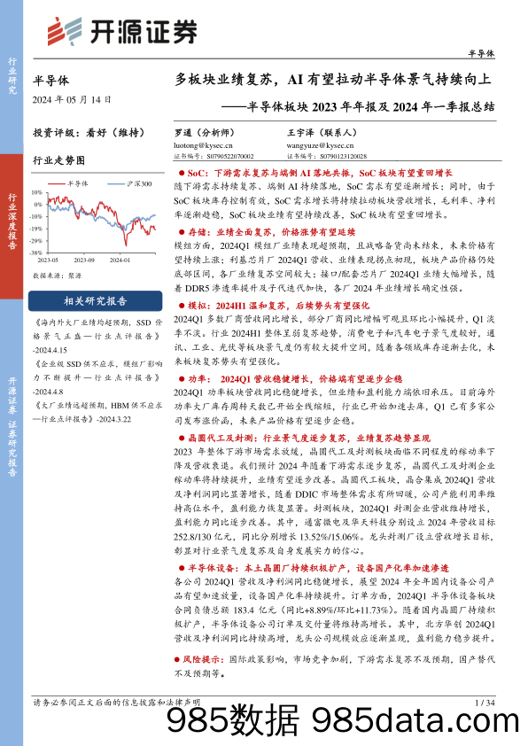 半导体板块2023年年报及2024年一季报总结：多板块业绩复苏，AI有望拉动半导体景气持续向上-240514-开源证券