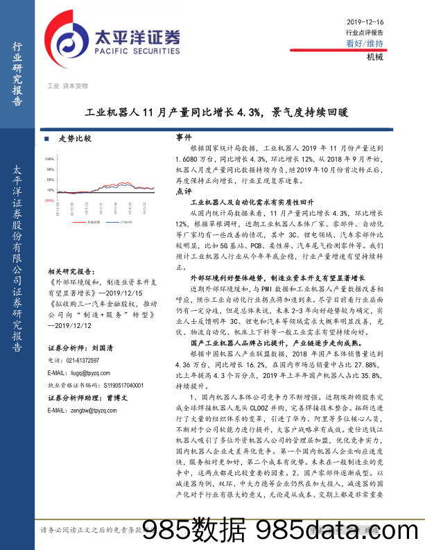 机械行业点评报告：工业机器人11月产量同比增长4.3%，景气度持续回暖_太平洋