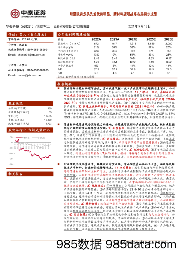 华秦科技(688281)耐温隐身龙头先发优势明显，新材料旗舰战略布局初步成型-240515-中泰证券