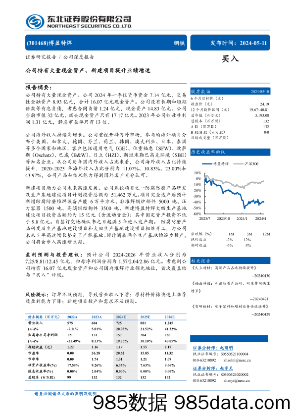 博盈特焊(301468)公司持有大量现金资产、新建项目提升业绩增速-240511-东北证券