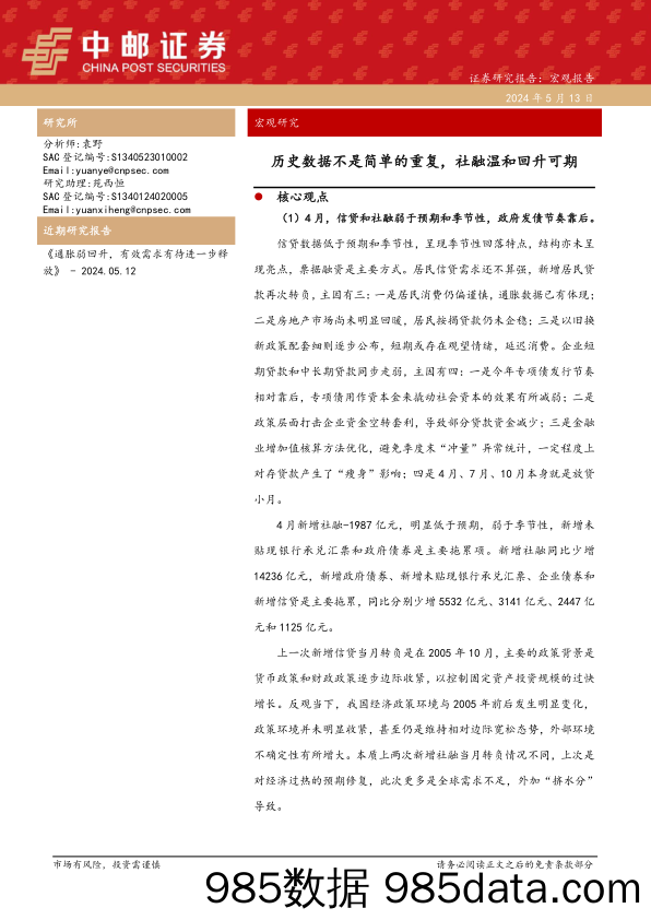 历史数据不是简单的重复，社融温和回升可期-240513-中邮证券