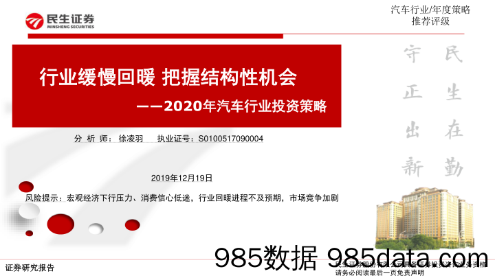 2020年汽车行业投资策略：行业缓慢回暖 把握结构性机会_民生证券