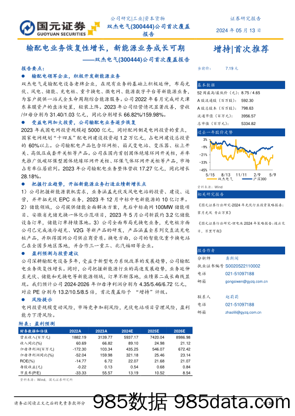 双杰电气(300444)公司首次覆盖报告：输配电业务恢复性增长，新能源业务成长可期-240513-国元证券