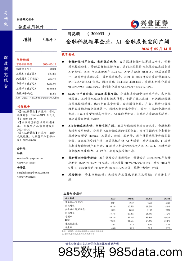 同花顺(300033)金融科技领军企业，AI金融成长空间广阔-240514-兴业证券