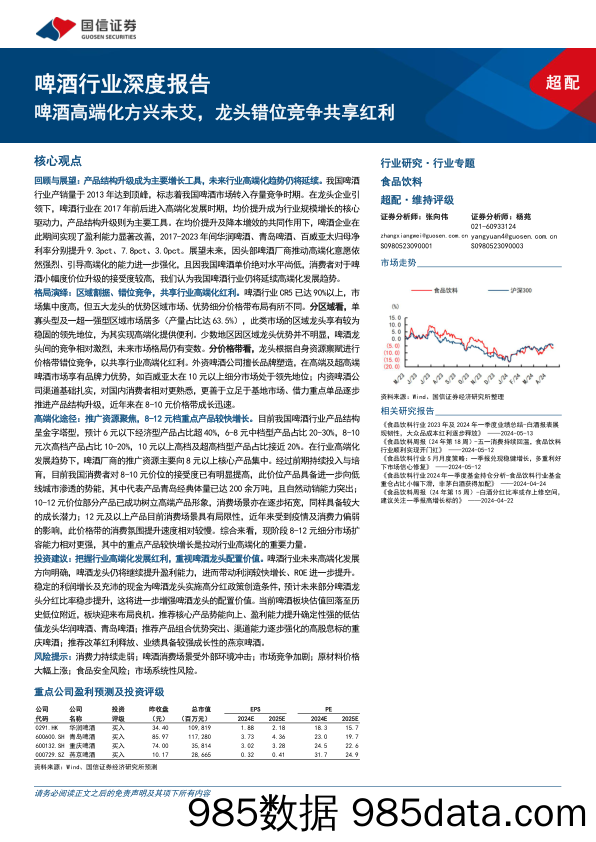 啤酒行业深度报告：啤酒高端化方兴未艾，龙头错位竞争共享红利-240517-国信证券