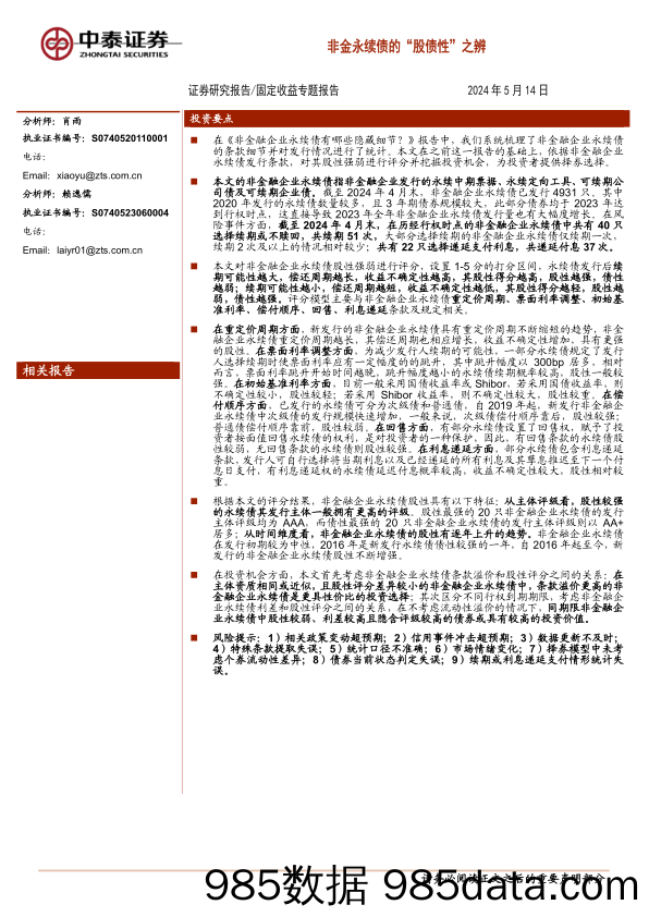 固定收益专题报告：非金永续债的“股债性”之辨-240514-中泰证券