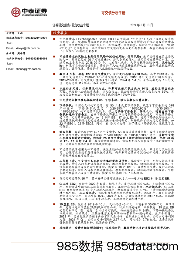 固定收益专题：可交债分析手册-240513-中泰证券