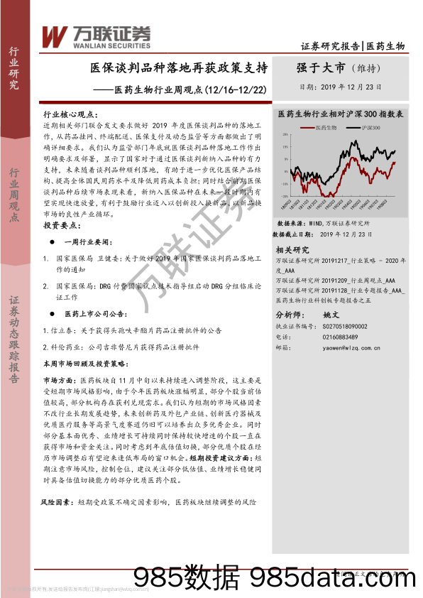 医药生物行业周观点：医保谈判品种落地再获政策支持_万联证券