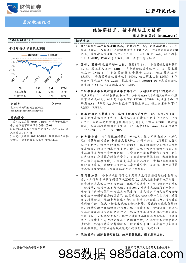 固定收益：经济弱修复，债市短期压力缓解-240514-财信证券