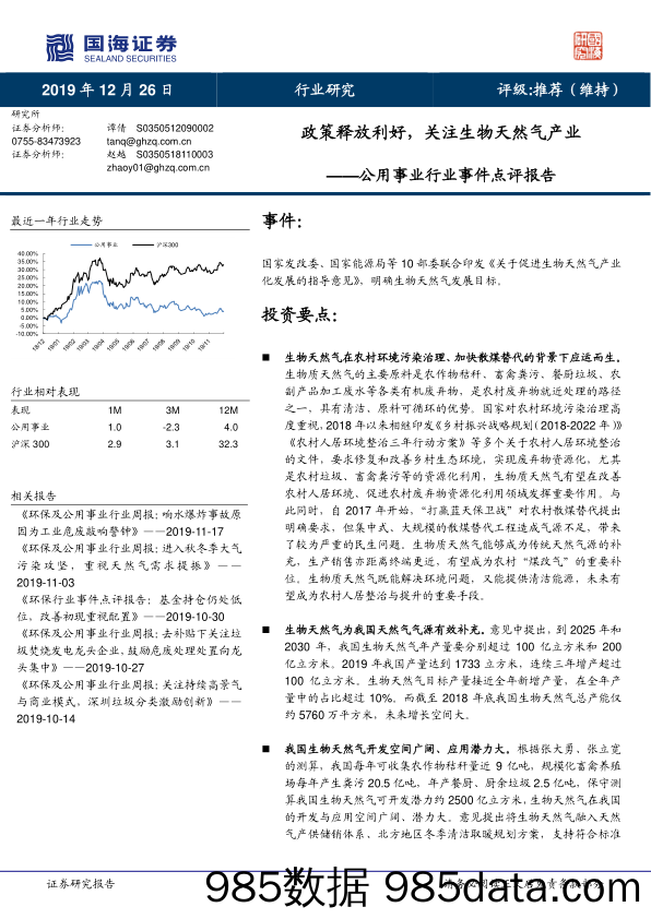 公用事业行业事件点评报告：政策释放利好，关注生物天然气产业_国海证券