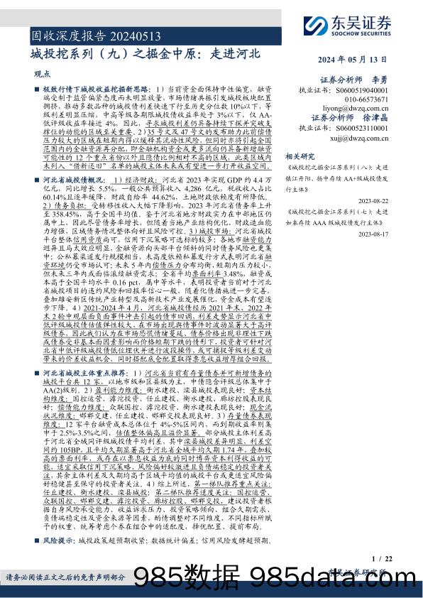 固收深度报告：城投挖系列(九)之掘金中原，走进河北-240513-东吴证券