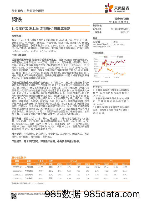 钢铁行业研究周报：社会库存加速上涨 对现货价格形成压制_天风证券