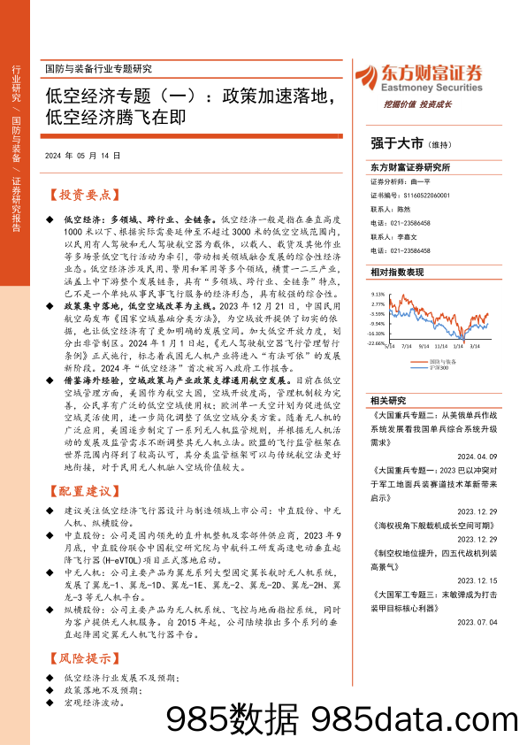 国防与装备行业专题研究-低空经济专题(一)：政策加速落地，低空经济腾飞在即-240514-东方财富证券插图