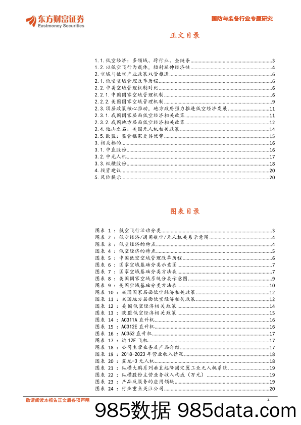 国防与装备行业专题研究-低空经济专题(一)：政策加速落地，低空经济腾飞在即-240514-东方财富证券插图1