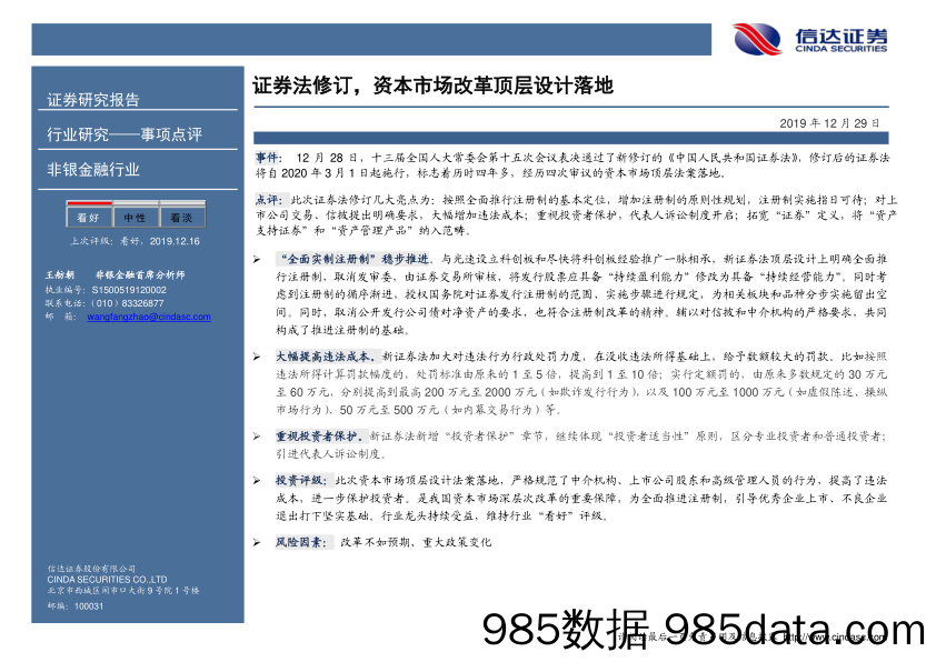 非银金融行业：证券法修订，资本市场改革顶层设计落地_信达证券